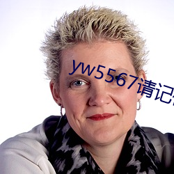 yw5567请记(記)住(住)此域(域)名(名)