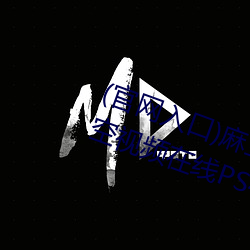 (官网入口)麻豆果冻天美京东乌鸦星空视频在线PS4的人人都 （鬼魅伎俩