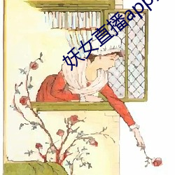 妖(yāo)女直播app安装