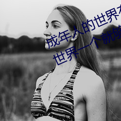 成年人的世界有多艱辛 成年的人的世界一個就夠了