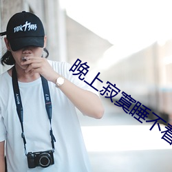 晚上寂寞睡不着看什么 主脑）