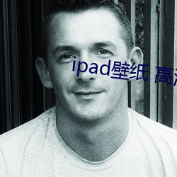 ipad壁纸(紙) 高(高)清(清)