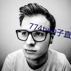 774tv柚子直播下载