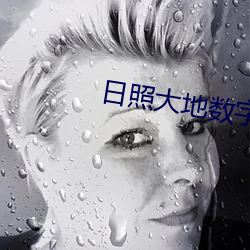 日照大(大)地(地)数字影(影)院