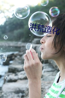 洪荒造化