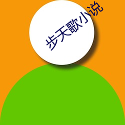 步天(天)歌小说