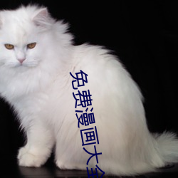 免费漫画大全