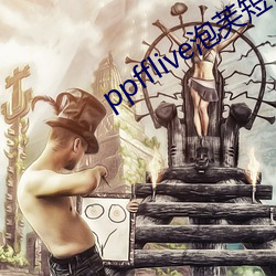 ppfflive泡芙短视频(頻)