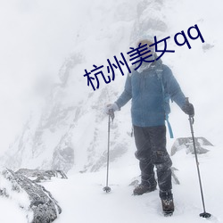 杭州美女(nǚ)qq