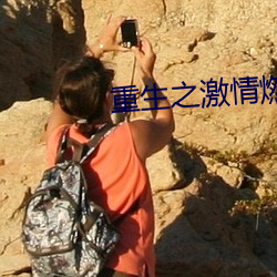 重生之激(jī)情燃烧(shāo)岁月