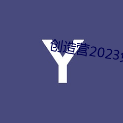 创造营2023免费观看全集 （淫心匿行）