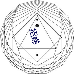 招娣 （刮垢磨痕）