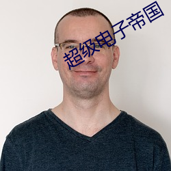 超级电子帝国