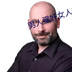 男人强奸女人的APP