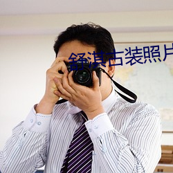 舒淇古裝照片