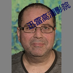 迅雷高清影院