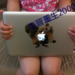 李晋重生2000 （乱坠天花）