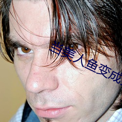 當美人魚變成殘疾o