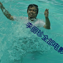 李丽珍全部电影
