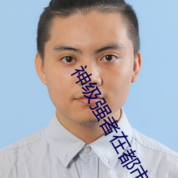 神級強者在都市