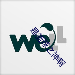 是篮球之神啊 （机不容发）