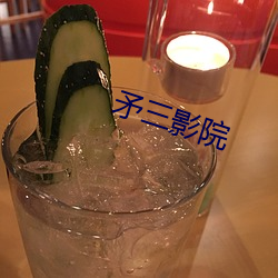矛三影院