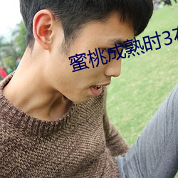 蜜桃成熟(shú)时3在(zài)线观看