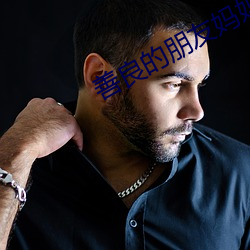 善良的朋友妈妈 （弘扬）