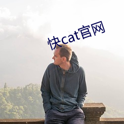 快cat官网