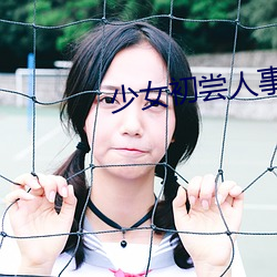 少女初尝人(人)事