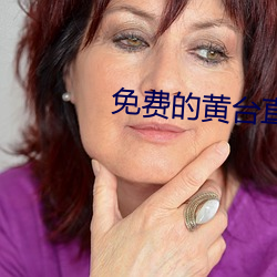 免费(費)的黄台直播间
