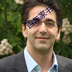 百年家书