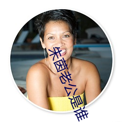 朱茵老(老)公是(是)谁