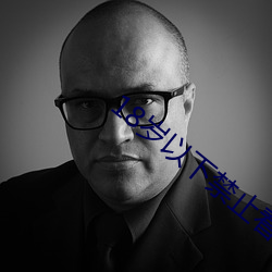 18歲以下禁止看很黃的視頻