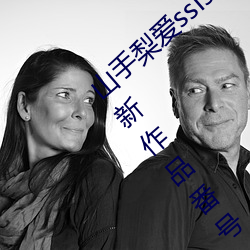 山手梨爱ssis新作番号介绍 山手梨爱ssis最新作品番号封面