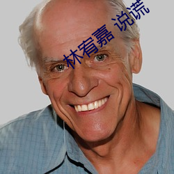 林宥嘉 说谎 腿子）