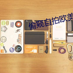 偷窥(kuī)自拍(pāi)欧美
