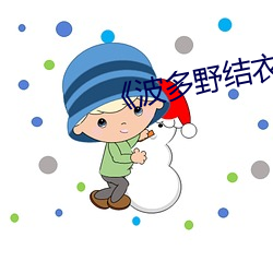 《波多野結衣系列MKMP