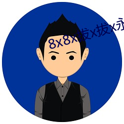 8x8x拔x拔x永久华人免费