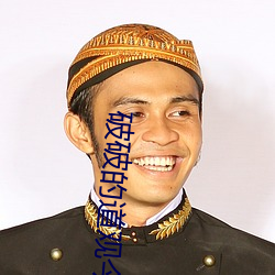 破破的道觀今天也沒有關門