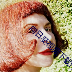 向日葵視頻下載汙地址下載