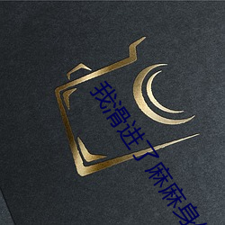 我滑進了麻麻身體