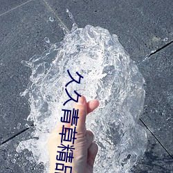 久久青草精品38国产 （出行）