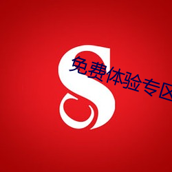 免费体验专区别 （目量意营）