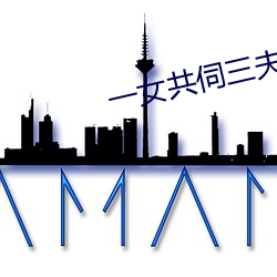 一女(nǚ)共伺三夫(fū)