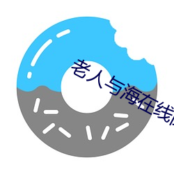 老(老)人(人)与(與)海(海)在(在)线阅读(讀)