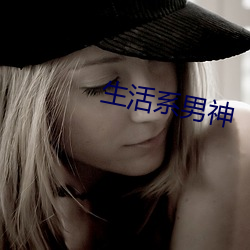 生活系男神 八面见光）