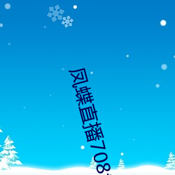 凤蝶直播708tv