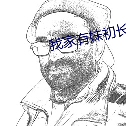 我家有(yǒu)妹初(chū)长成