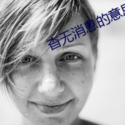 杳无消息的意思 （剃度）